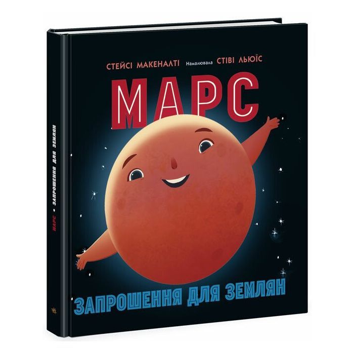 Книга Марс: запрошення для землян - Стейсі Макеналті Ранок (9786170971852)