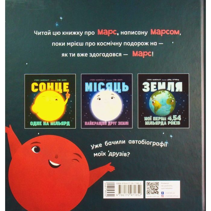 Книга Марс: запрошення для землян - Стейсі Макеналті Ранок (9786170971852) изображение 2