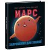 Книга Марс: запрошення для землян - Стейсі Макеналті Ранок (9786170971852)