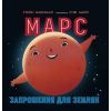 Книга Марс: запрошення для землян - Стейсі Макеналті Ранок (9786170971852)