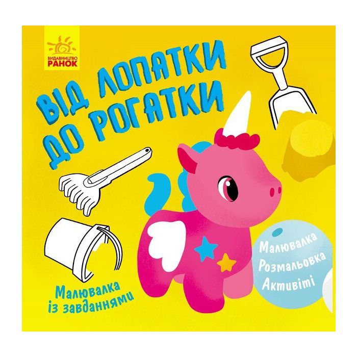 Книга Малювалка із завданнями. Від лопатки до рогатки Ранок (9786170960702)