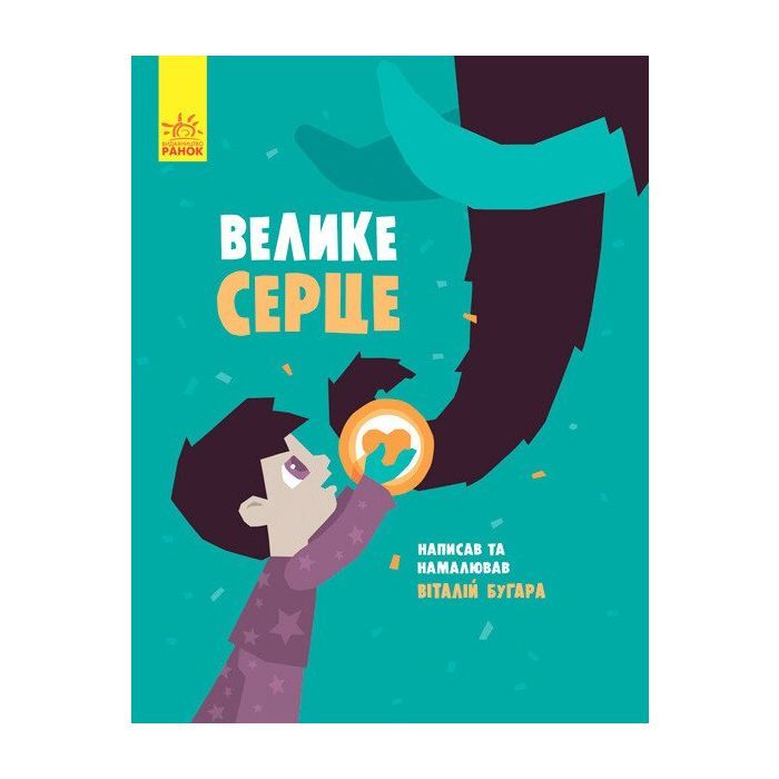 Книга Велике серце - В.А. Бугара Ранок (9786170934048)