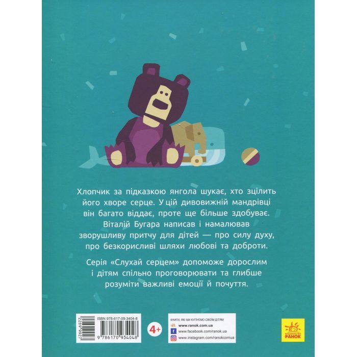 Книга Велике серце - В.А. Бугара Ранок (9786170934048) зображення 2