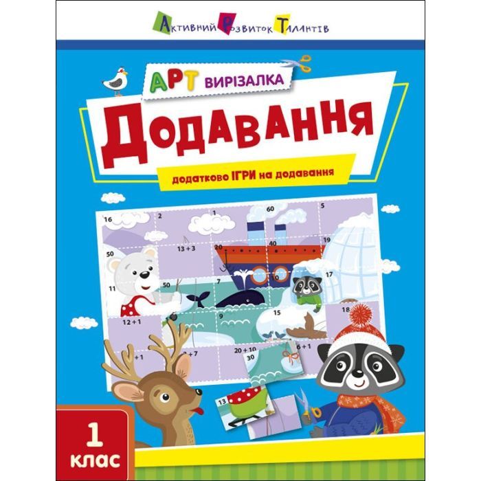 Рабочая тетрадь АРТ вирізалка. Додавання. 1 клас - Н. Коваль Активний розвиток талантів (9789667511906)