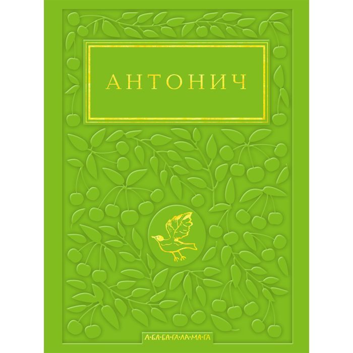 Книга Зелена Євангелія - Богдан Ігор Антонич А-ба-ба-га-ла-ма-га (9786175854204)