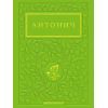 Книга Зелена Євангелія - Богдан Ігор Антонич А-ба-ба-га-ла-ма-га (9786175854204)