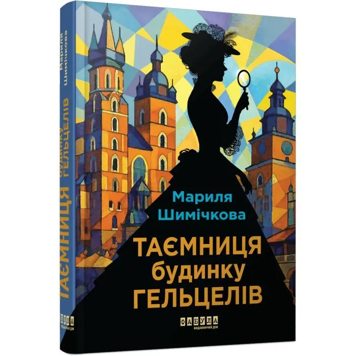Книга Таємниця Будинку Гельцелів - Мариля Шимічкова Фабула (9786175223765)