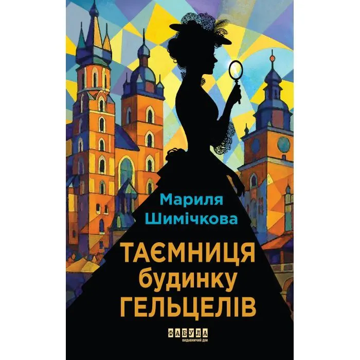 Книга Таємниця Будинку Гельцелів - Мариля Шимічкова Фабула (9786175223765)