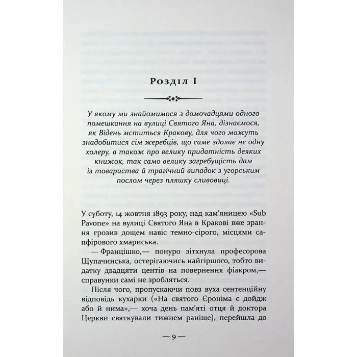 Книга Таємниця Будинку Гельцелів - Мариля Шимічкова Фабула (9786175223765) зображення 9