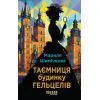 Книга Таємниця Будинку Гельцелів - Мариля Шимічкова Фабула (9786175223765)