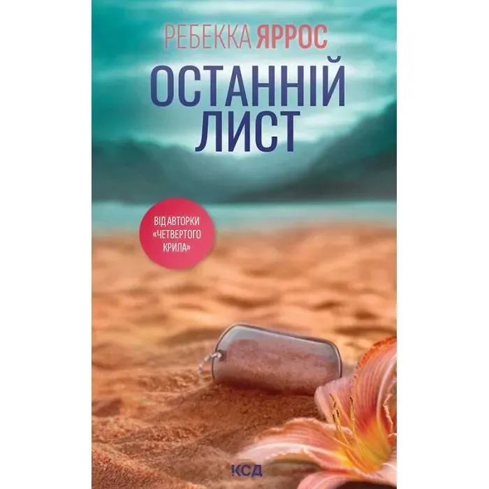 Книга Останній лист - Ребекка Яррос КСД (9786171520660)