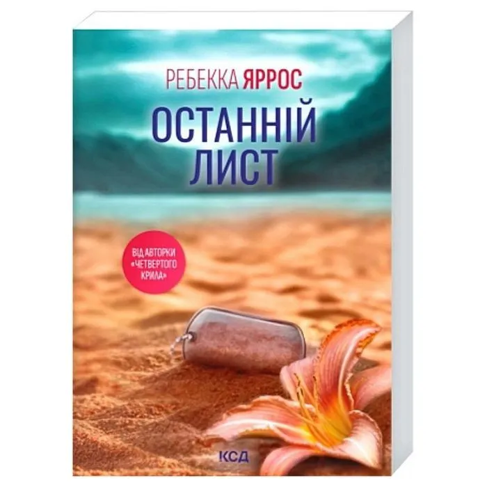 Книга Останній лист - Ребекка Яррос КСД (9786171520660) изображение 2