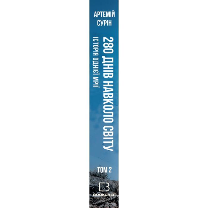 Книга 280 днів навколо світу. Том 2 - Артемій Сурін BookChef (9789669935427) изображение 2