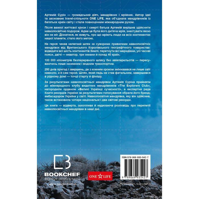 Книга 280 днів навколо світу. Том 2 - Артемій Сурін BookChef (9789669935427) изображение 3