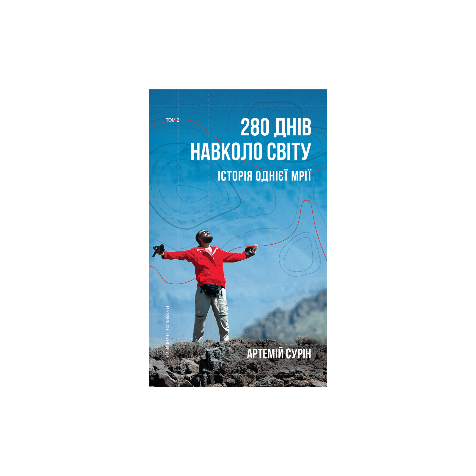 Книга 280 днів навколо світу. Том 2 - Артемій Сурін BookChef (9789669935427)