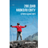 Книга 280 днів навколо світу. Том 2 - Артемій Сурін BookChef (9789669935427)