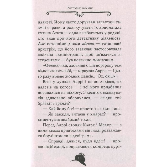 Книга Агата Містері. Квест у Нью-Йорку. Книга 14 - Сер Стів Стівенсон Видавництво РМ (9786178248529) зображення 12