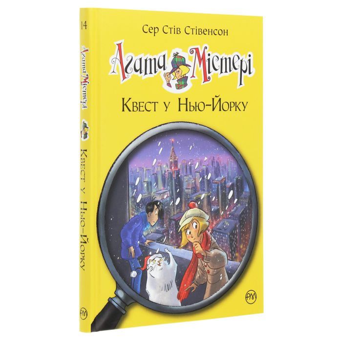 Книга Агата Містері. Квест у Нью-Йорку. Книга 14 - Сер Стів Стівенсон Видавництво РМ (9786178248529) зображення 3