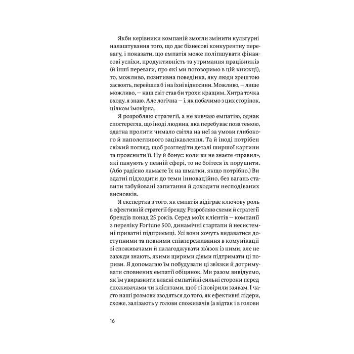 Книга Емпатія в бізнесі. Співпереживання як двигун корпоративного успіху - Марія Росс Yakaboo Publishing (9786177933112) зображення 10