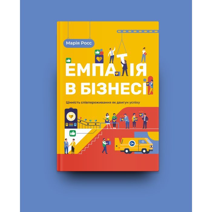 Книга Емпатія в бізнесі. Співпереживання як двигун корпоративного успіху - Марія Росс Yakaboo Publishing (9786177933112) зображення 2