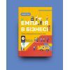 Книга Емпатія в бізнесі. Співпереживання як двигун корпоративного успіху - Марія Росс Yakaboo Publishing (9786177933112) зображення 2