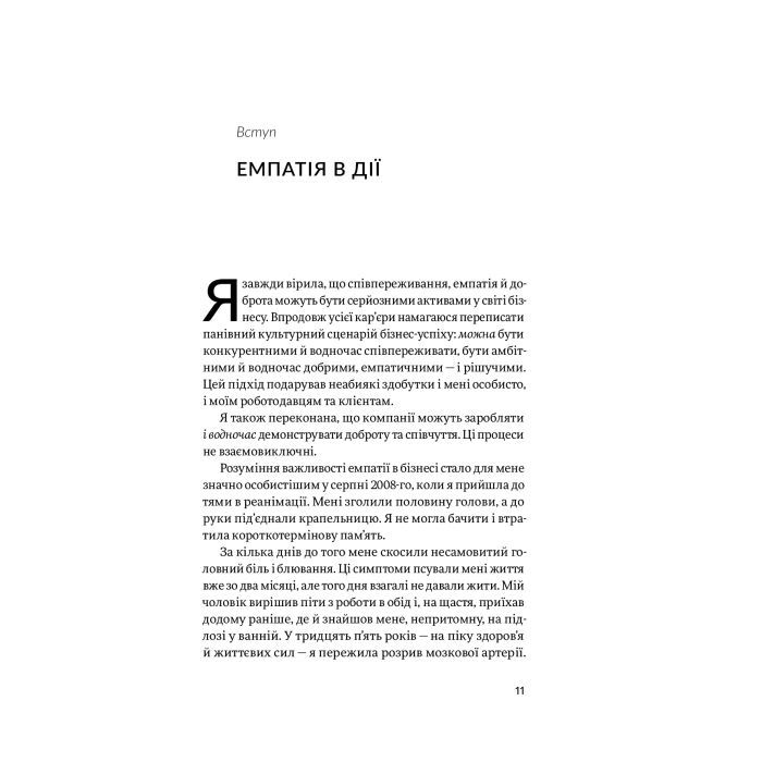 Книга Емпатія в бізнесі. Співпереживання як двигун корпоративного успіху - Марія Росс Yakaboo Publishing (9786177933112) зображення 5