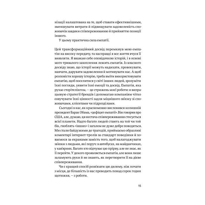 Книга Емпатія в бізнесі. Співпереживання як двигун корпоративного успіху - Марія Росс Yakaboo Publishing (9786177933112) зображення 9