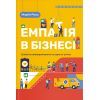 Книга Емпатія в бізнесі. Співпереживання як двигун корпоративного успіху - Марія Росс Yakaboo Publishing (9786177933112)