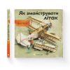 Книга Як змайструвати літак - Мартін Содомка Видавництво Старого Лева (9786176791492) зображення 2