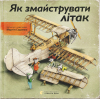 Книга Як змайструвати літак - Мартін Содомка Видавництво Старого Лева (9786176791492)