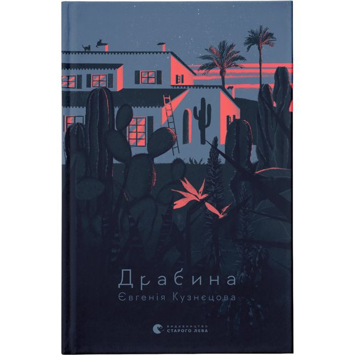 Книга Драбина - Євгенія Кузнєцова Видавництво Старого Лева (9789664480977)