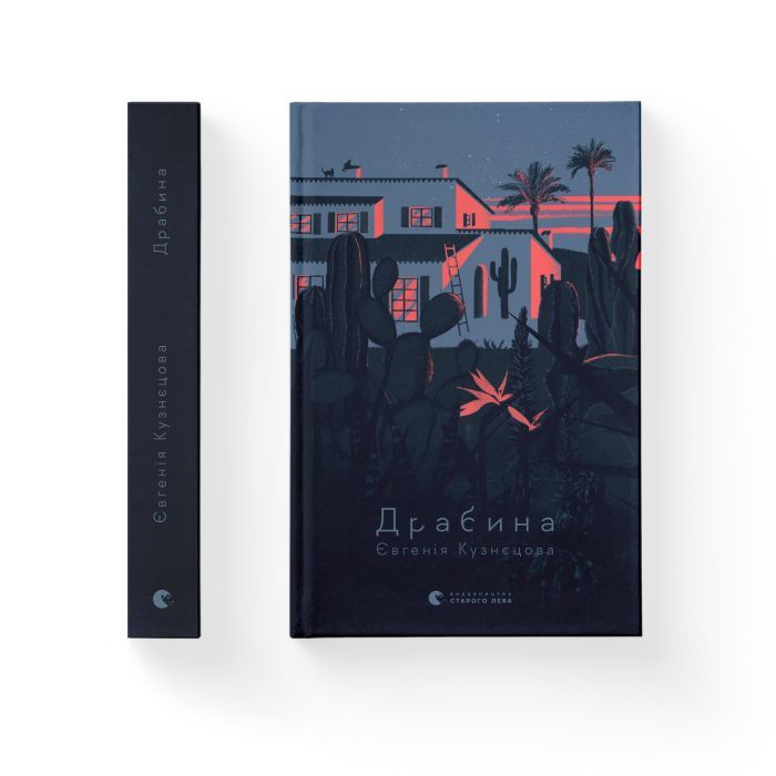 Книга Драбина - Євгенія Кузнєцова Видавництво Старого Лева (9789664480977) изображение 2