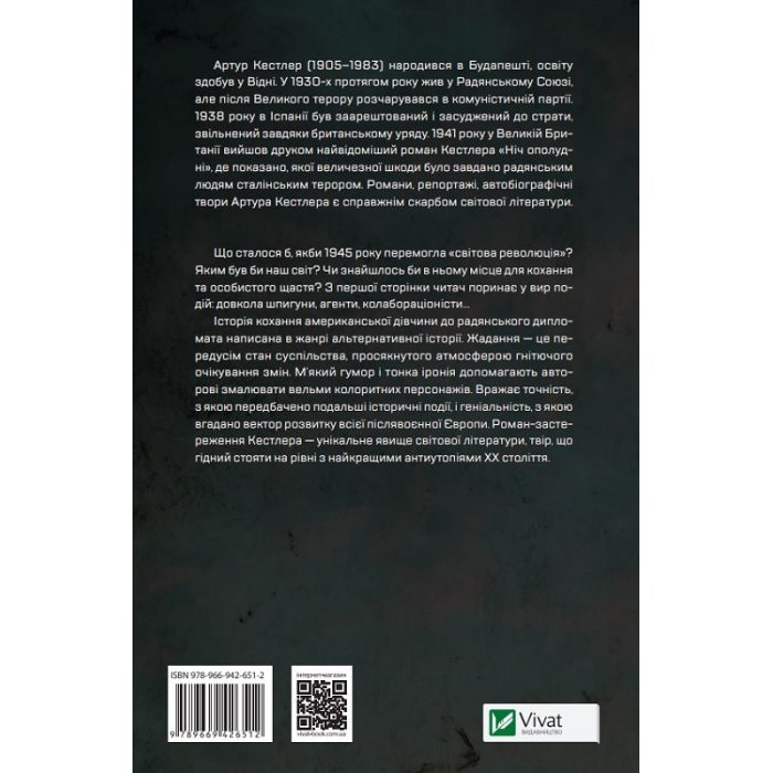 Книга Століття жадання - Артур Кестлер Vivat (9789669426512) зображення 2