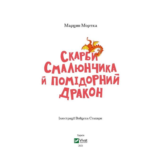 Книга Скарби Смалюнчика й помiдорний дракон - Марцин Мортка Vivat (9789669823571) зображення 2