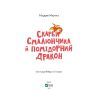 Книга Скарби Смалюнчика й помiдорний дракон - Марцин Мортка Vivat (9789669823571) зображення 2