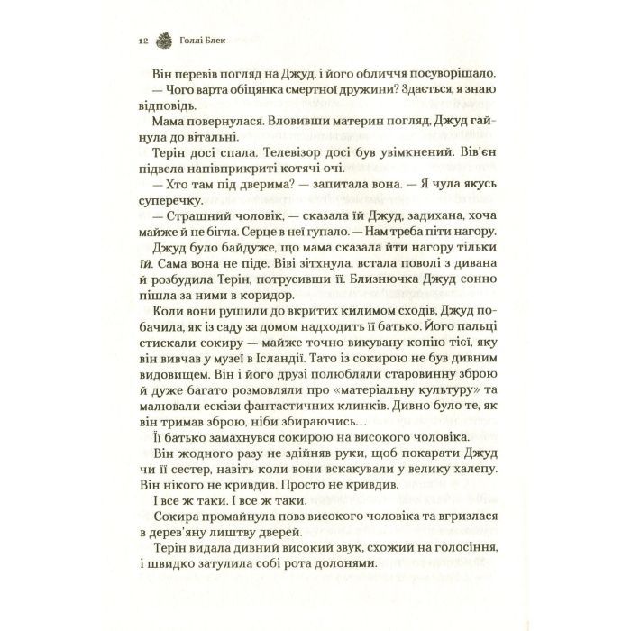 Книга Жорстокий принц - Голлі Блек Vivat (9789669820631) зображення 10