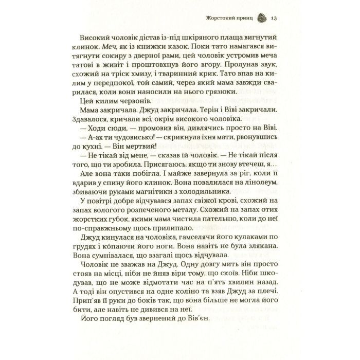 Книга Жорстокий принц - Голлі Блек Vivat (9789669820631) зображення 11