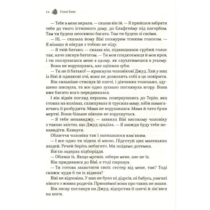 Книга Жорстокий принц - Голлі Блек Vivat (9789669820631) зображення 12