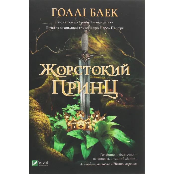 Книга Жорстокий принц - Голлі Блек Vivat (9789669820631)