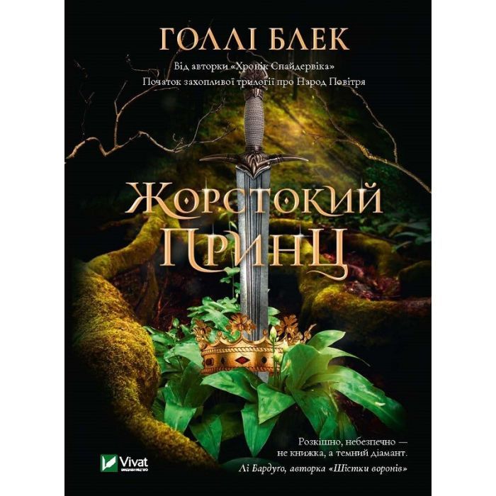 Книга Жорстокий принц - Голлі Блек Vivat (9789669820631)