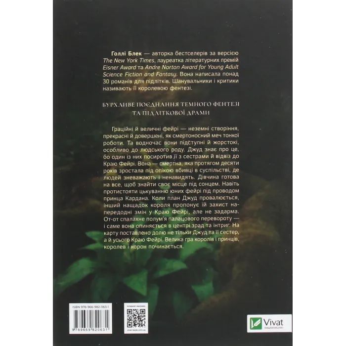 Книга Жорстокий принц - Голлі Блек Vivat (9789669820631) зображення 2