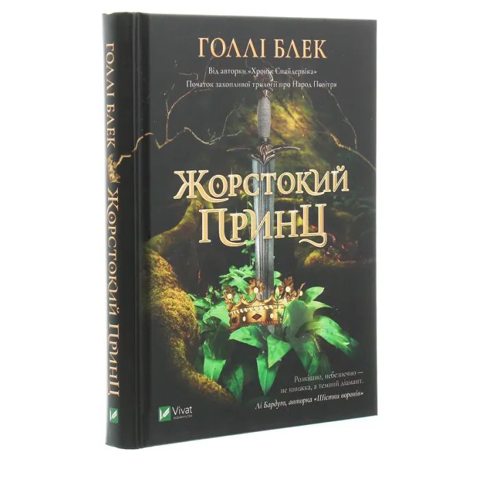 Книга Жорстокий принц - Голлі Блек Vivat (9789669820631) зображення 3