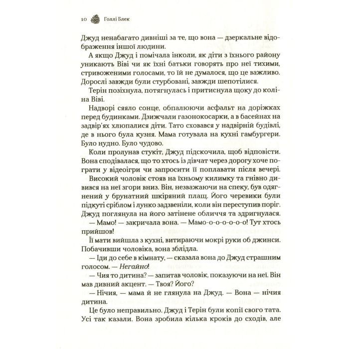Книга Жорстокий принц - Голлі Блек Vivat (9789669820631) зображення 8