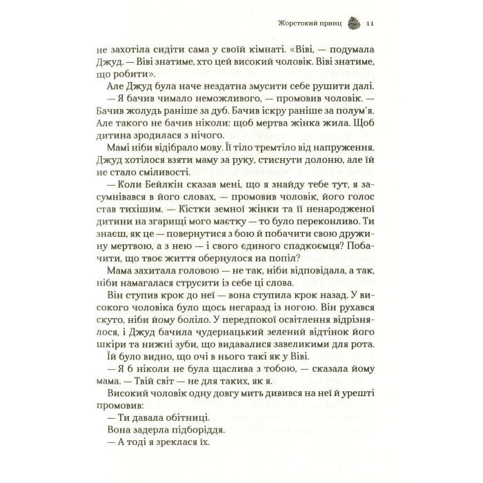 Книга Жорстокий принц - Голлі Блек Vivat (9789669820631) зображення 9
