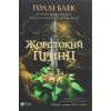Книга Жорстокий принц - Голлі Блек Vivat (9789669820631)