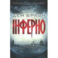 Книга Інферно - Ден Браун КСД (9786171249660)