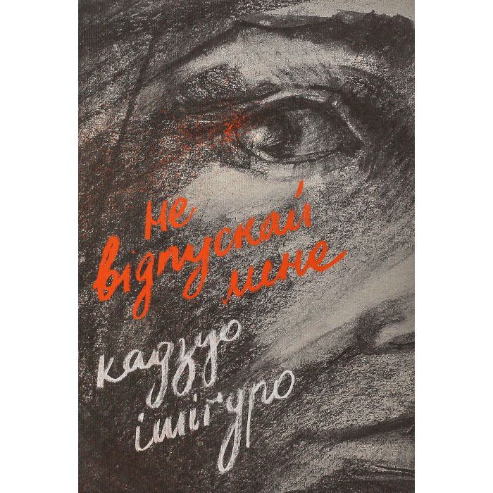 Книга Не відпускай мене - Кадзуо Ішіґуро Видавництво Старого Лева (9786176792956)