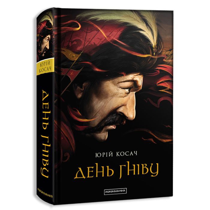 Книга День гніву - Юрій Косач А-ба-ба-га-ла-ма-га (9786175851043)