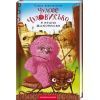 Книга Чудове Чудовисько в Країні Жаховиськ - Сашко Дерманський А-ба-ба-га-ла-ма-га (9786175850015)