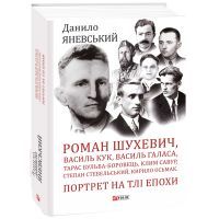 Книга Портрет на тлі епохи - Данило Яневський Фоліо (9786175510629)